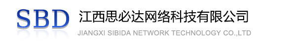 西咸新区江西思必达网络科技有限公司